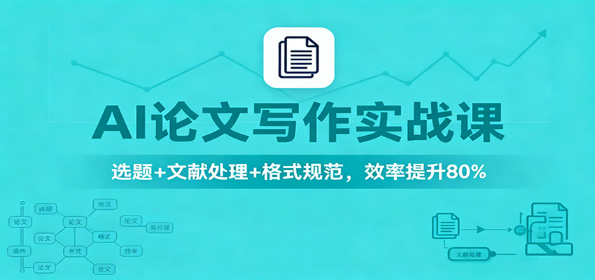 AI论文写作实战课：选题+文献处理+格式规范，效率提升80%-金小桐轻创业平台