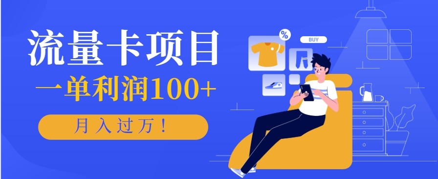 正规手机流量卡项目,一单利润100+,月入过万!人人可做(推广技术+正规渠道)-金小桐轻创业平台