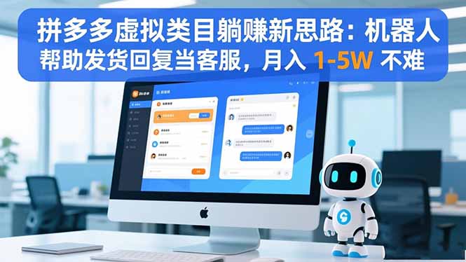 拼多多虚拟类目躺赚新思路：机器人帮助发货回复当客服，月入 1-5W 不难-金小桐轻创业平台