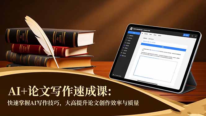 AI+论文写作速成课：快速掌握AI写作技巧，大幅提升论文创作效率与质量-金小桐轻创业平台
